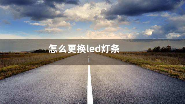 怎么更换led灯条