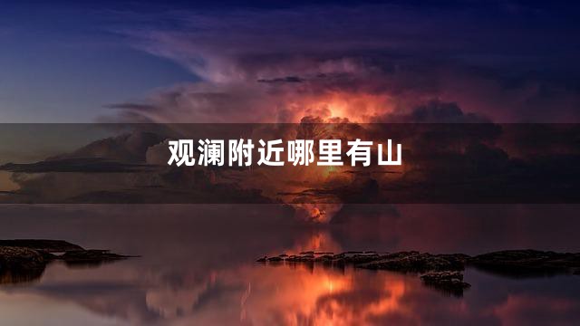 观澜附近哪里有山