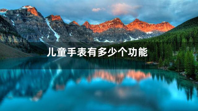 儿童手表有多少个功能