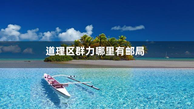 道理区群力哪里有邮局