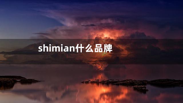 shimian什么品牌