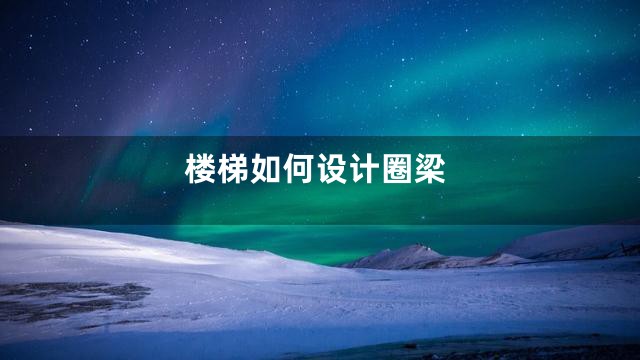 楼梯如何设计圈梁