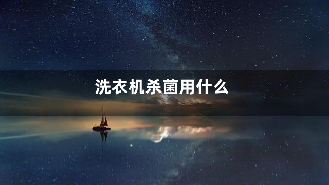 洗衣机杀菌用什么