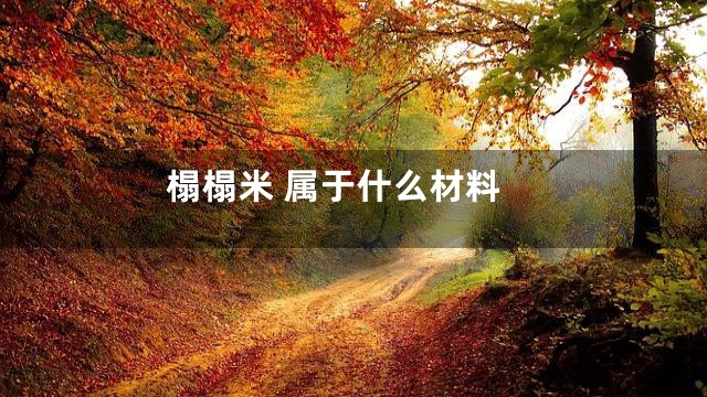 榻榻米 属于什么材料