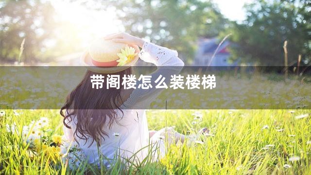 带阁楼怎么装楼梯