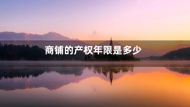商铺的产权年限是多少