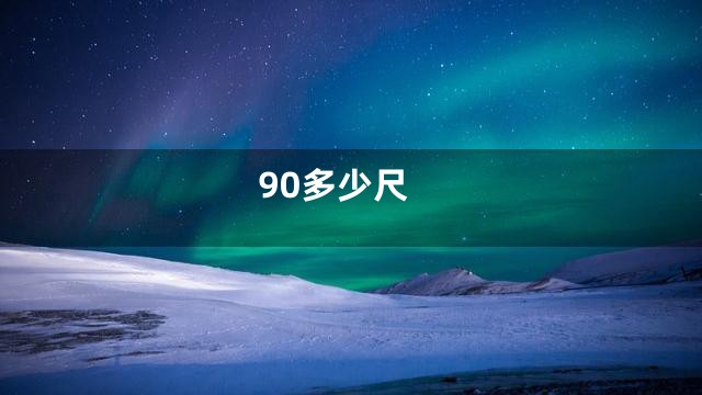 90多少尺