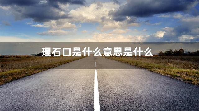 理石口是什么意思是什么