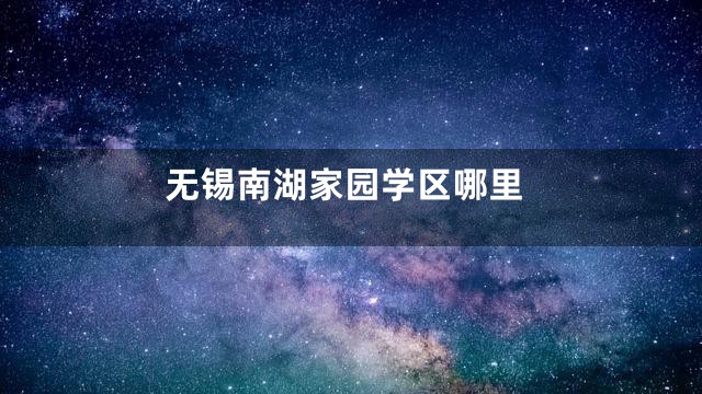 无锡南湖家园学区哪里