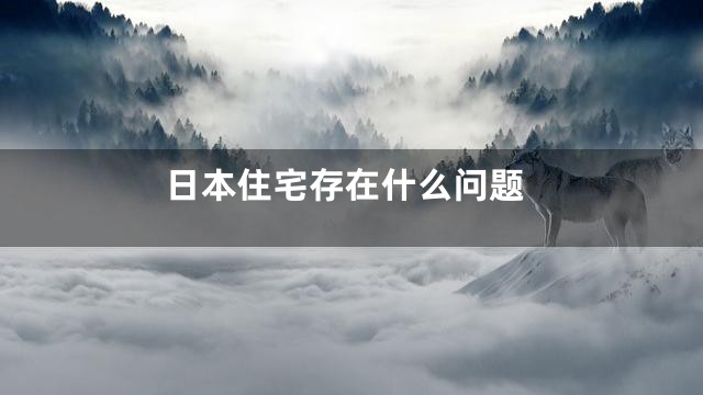 日本住宅存在什么问题