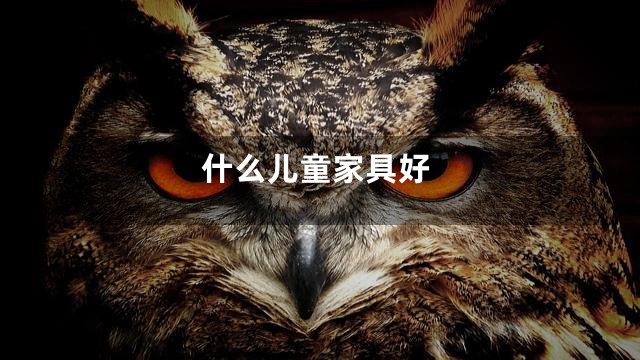 什么儿童家具好