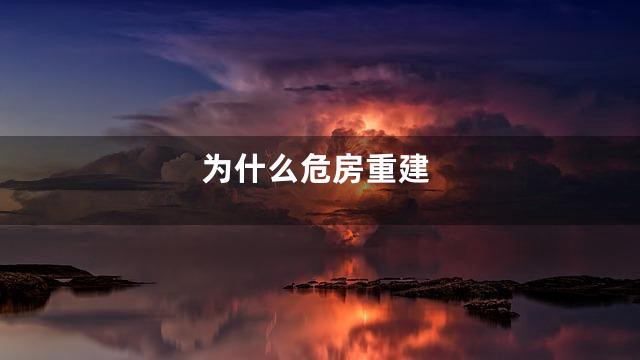 为什么危房重建