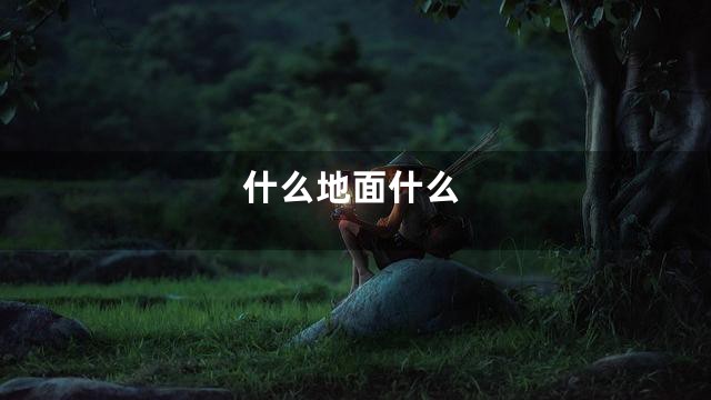 什么地面什么