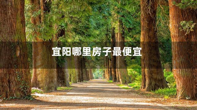 宜阳哪里房子最便宜