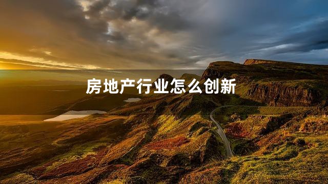 房地产行业怎么创新