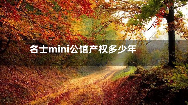 名士mini公馆产权多少年