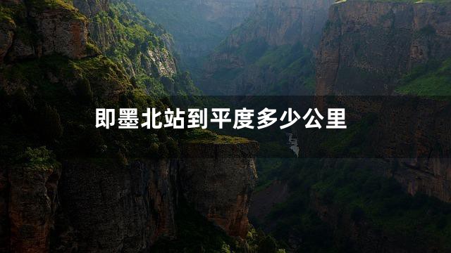 即墨北站到平度多少公里