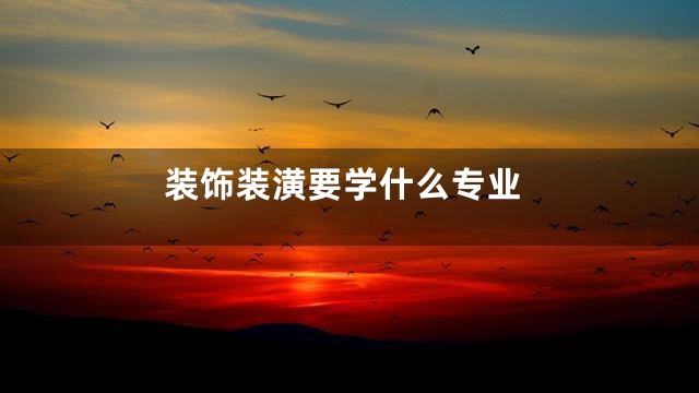 装饰装潢要学什么专业