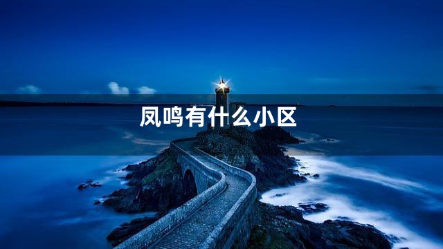 凤鸣有什么小区