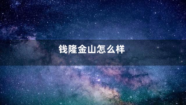钱隆金山怎么样