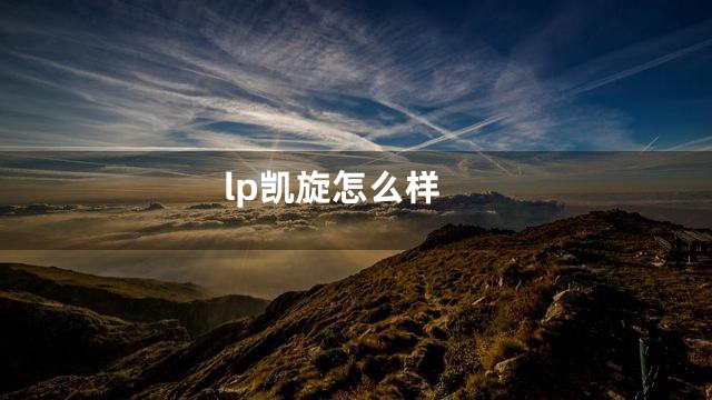 lp凯旋怎么样