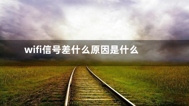 wifi信号差什么原因是什么