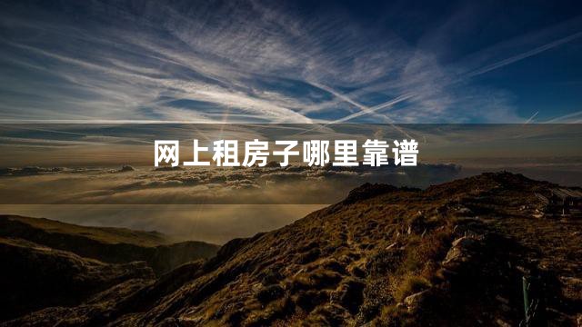 网上租房子哪里靠谱