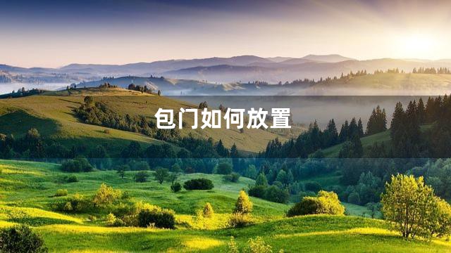 包门如何放置