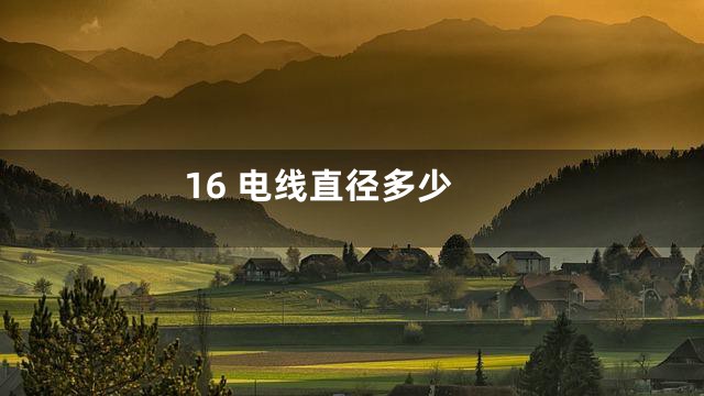 16 电线直径多少