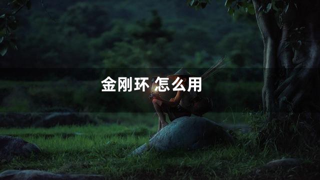 金刚环 怎么用