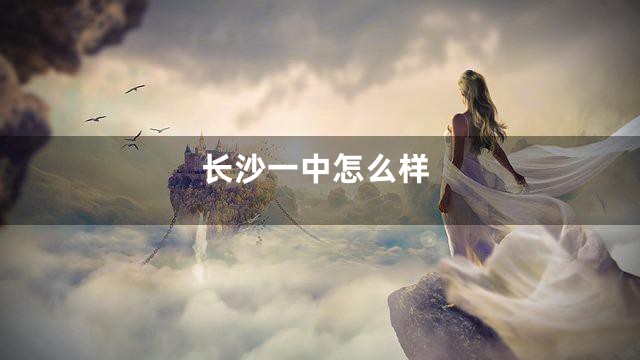 长沙一中怎么样