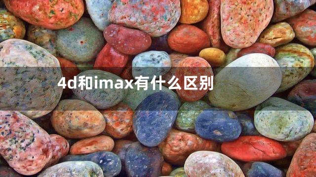 4d和imax有什么区别
