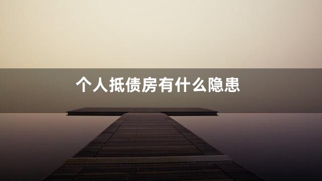 个人抵债房有什么隐患