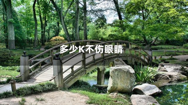 多少K不伤眼睛