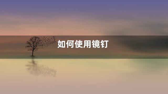 如何使用镜钉