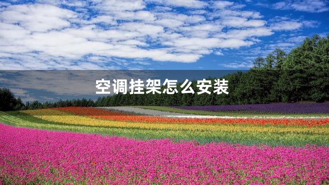 空调挂架怎么安装
