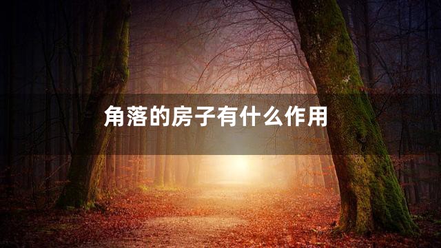 角落的房子有什么作用