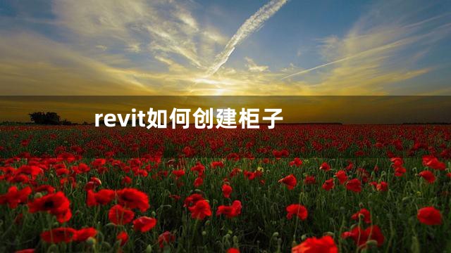 revit如何创建柜子