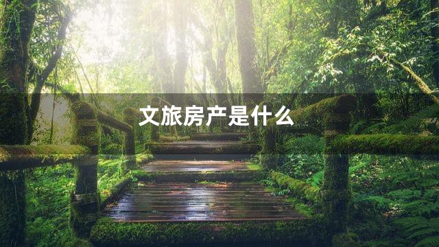 文旅房产是什么