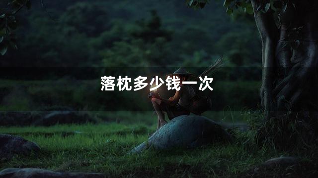 落枕多少钱一次