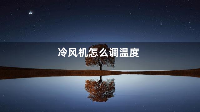 冷风机怎么调温度