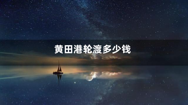 黄田港轮渡多少钱