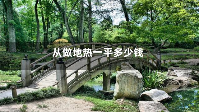 从做地热一平多少钱