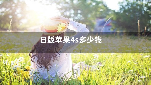 日版苹果4s多少钱