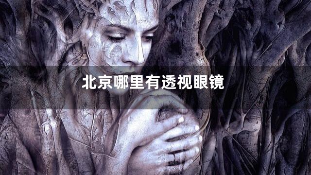 北京哪里有透视眼镜