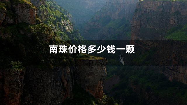南珠价格多少钱一颗