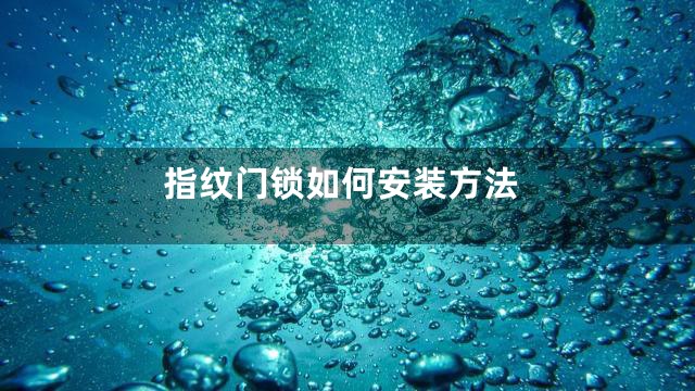 指纹门锁如何安装方法