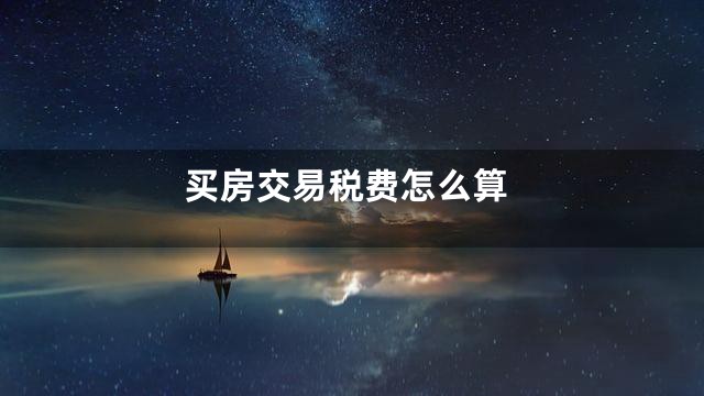 买房交易税费怎么算