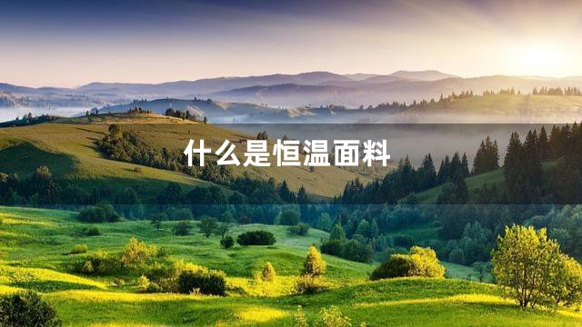 什么是恒温面料