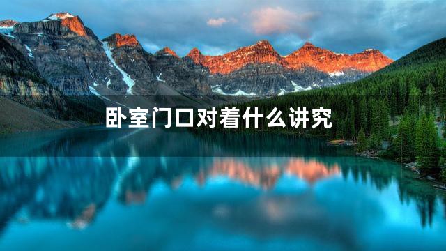 卧室门口对着什么讲究